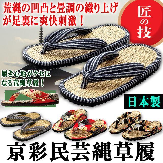自然草100％荒縄凹凸で足裏爽快刺激！京彩民芸縄草履 (サンダル 素足