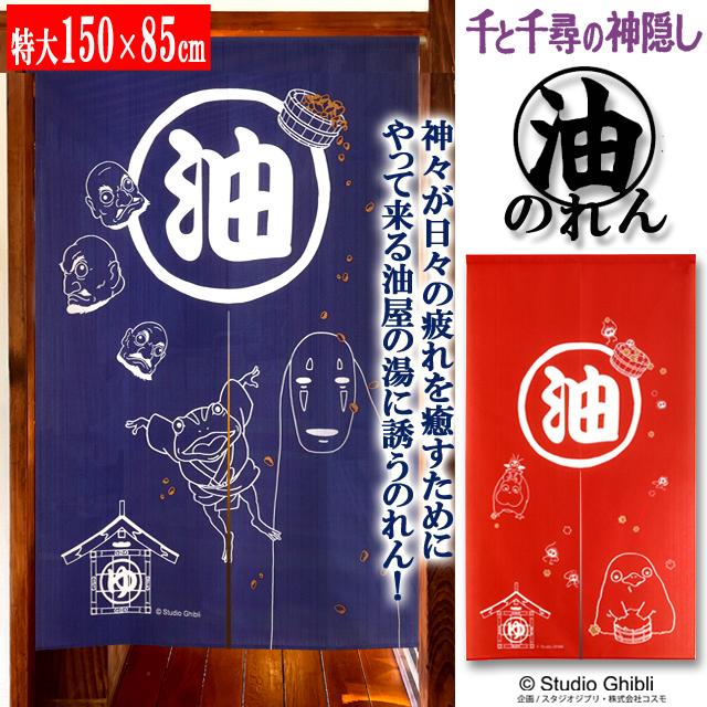 千と千尋の神隠し 油屋 湯屋 のれん 暖簾 タペストリー カーテン 銭湯 