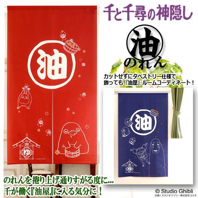 千と千尋の神隠し 油屋 湯屋 のれん 暖簾 タペストリー カーテン 銭湯 