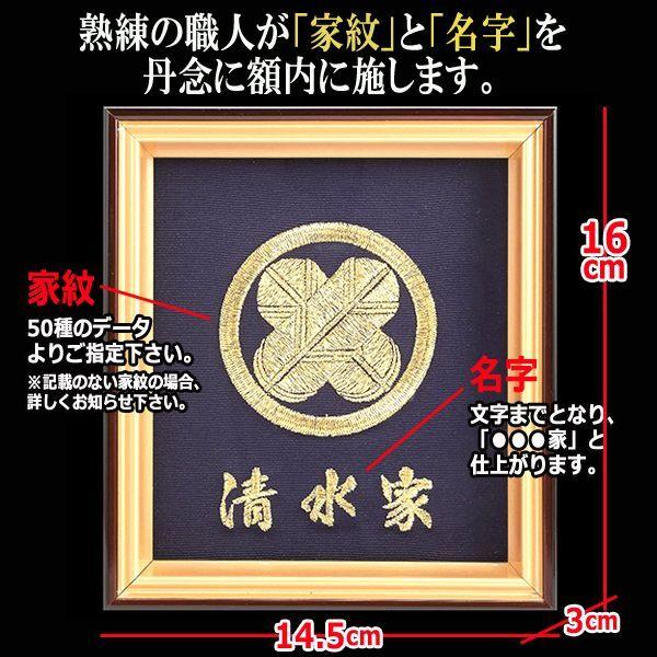 家内大開運！高級金糸刺繍家紋額装[名入れ特注版]  (家名 玄関 神棚 仏壇 オーダー品 立体刺繍　 職人 名字 大開運 伝統 紋章 道標 家系　血統 家柄 エンブレム)｜premium-pony｜04