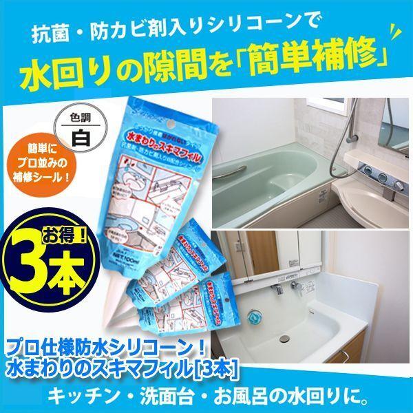 プロ仕様防水シリコーン！水まわりのスキマフィル[3本] (防水 耐水 撥 