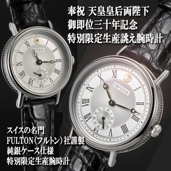 天皇陛下御即位三十年記念FULTON社謹製純銀ケース時計「EMPEROR 天皇陛下御即位三十年記念FULTON社謹製純銀ケース時計「EMPEROR