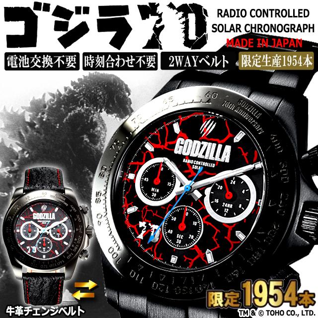 爆買 ゴジラ70周年記念電波ソーラークロノグラフ 戦慄 破壊 GODZILLA