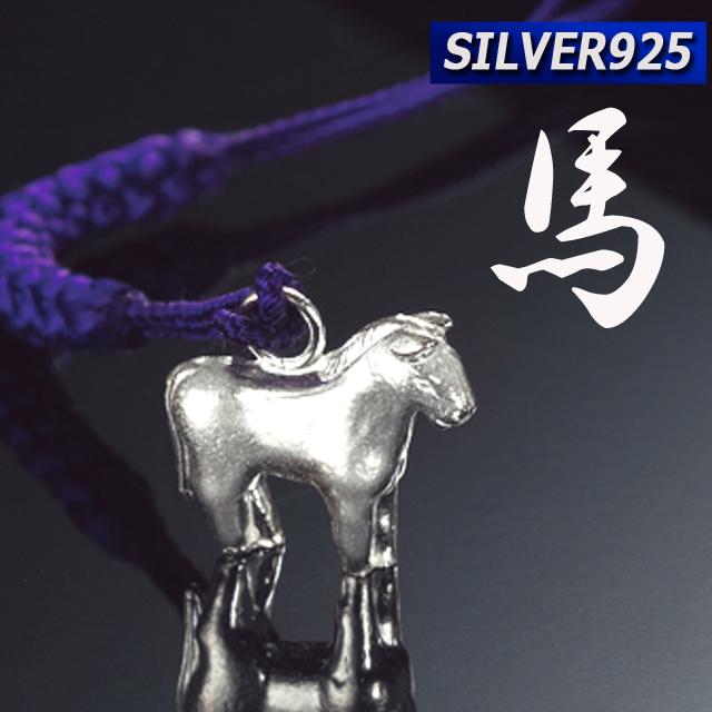 SILVER925最強開運干支 午 うま 根付け シルバー925 神々しい 銀製