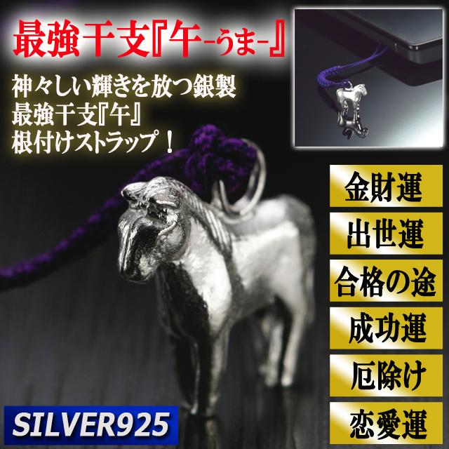 SILVER925最強開運干支 午 うま 根付け シルバー925 神々しい 銀製