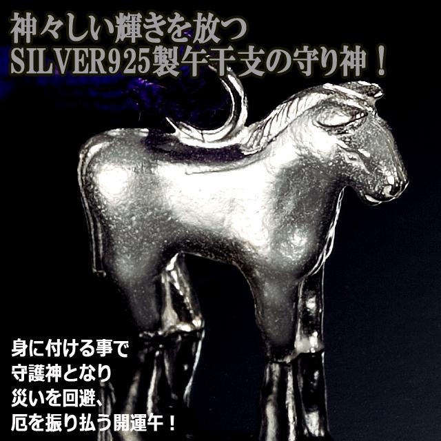 SILVER925最強開運干支 午 うま 根付け シルバー925 神々しい 銀製
