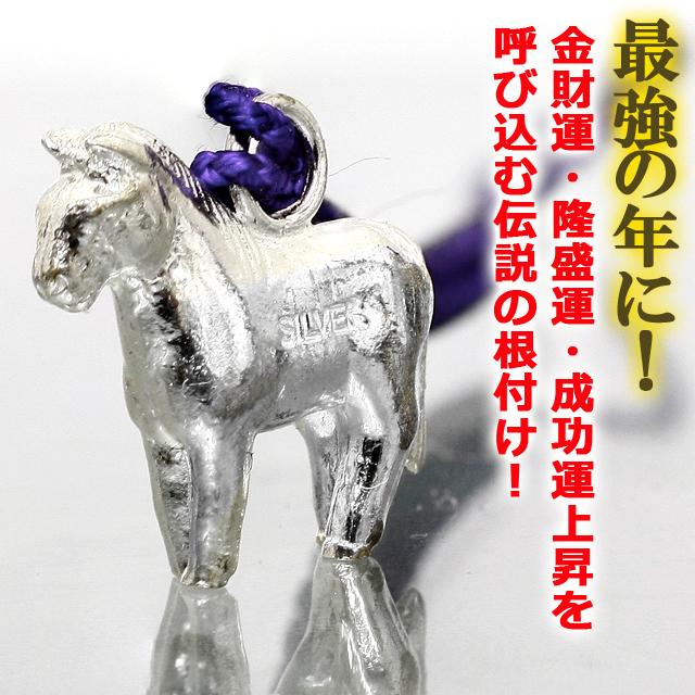 SILVER925最強開運干支 午 うま 根付け シルバー925 神々しい 銀製
