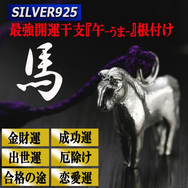SILVER925最強開運干支 午 うま 根付け シルバー925 神々しい 銀製
