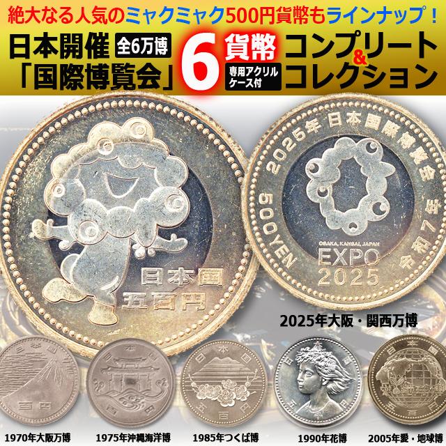 ミャクミャクの記念貨幣もプラス！日本開催万博記念貨幣6枚