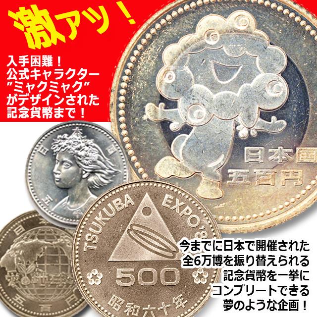 ミャクミャクの記念貨幣もプラス！日本開催万博記念貨幣6枚