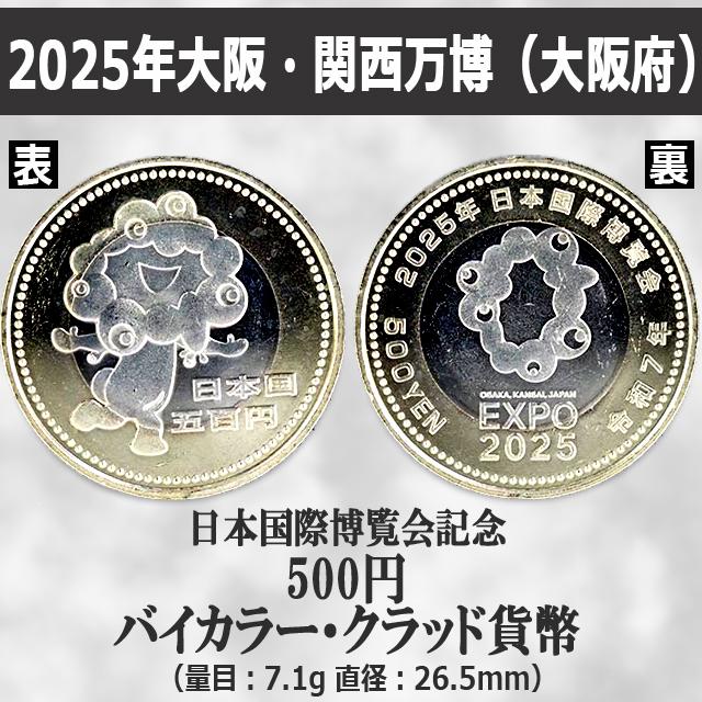 ミャクミャクの記念貨幣もプラス！日本開催万博記念貨幣6枚