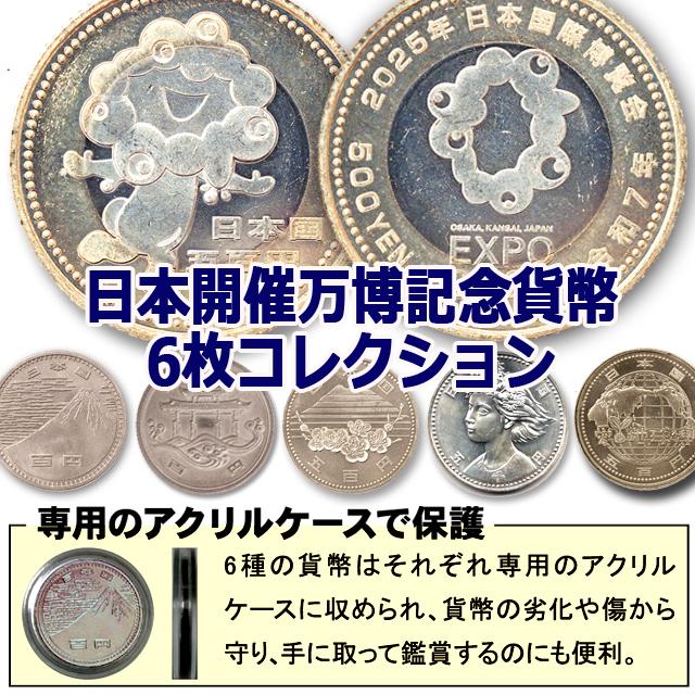 ミャクミャクの記念貨幣もプラス！日本開催万博記念貨幣6枚