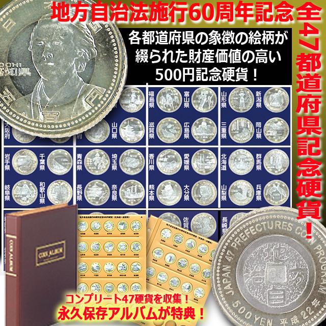 交渉可能　地方自治法施行60周年記念の500円バイカラー・クラッド貨幣　全47都道府県４７枚 地方自治法施行60周年記念 47都道府県500円バイカラークラッド貨幣