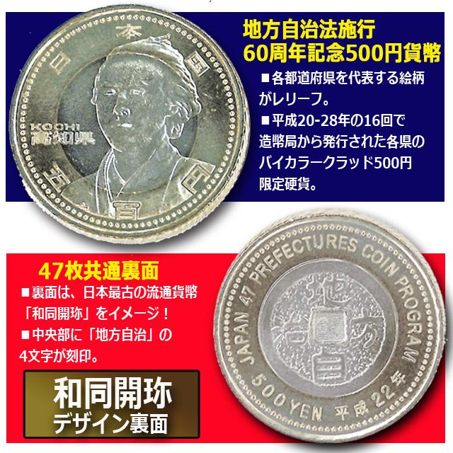 交渉可能　地方自治法施行60周年記念の500円バイカラー・クラッド貨幣　全47都道府県４７枚 地方自治法施行60周年記念 47都道府県500円バイカラークラッド貨幣
