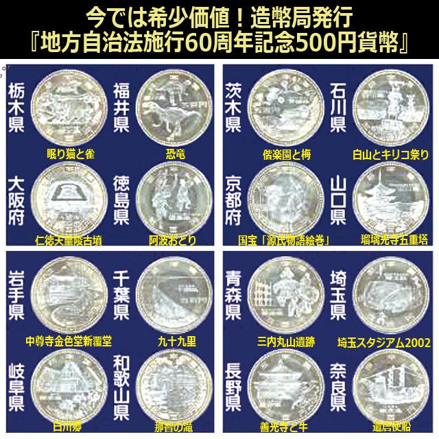 交渉可能　地方自治法施行60周年記念の500円バイカラー・クラッド貨幣　全47都道府県４７枚 地方自治法施行60周年記念 47都道府県500円バイカラークラッド貨幣