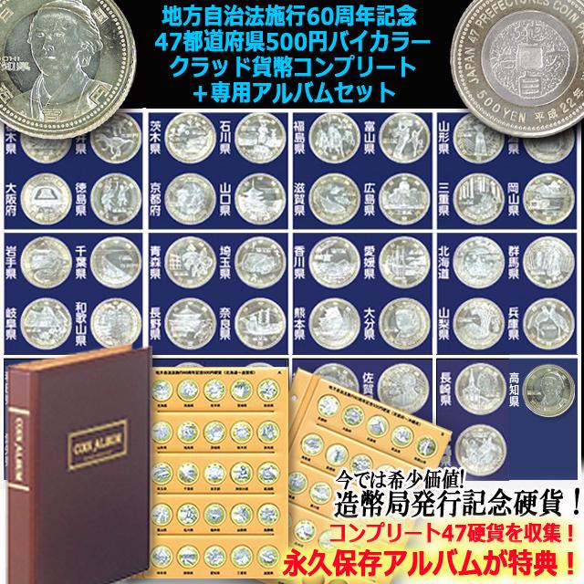 地方自治法施行60周年記念 47都道府県500円バイカラークラッド貨幣