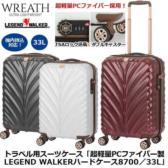 トラベル用スーツケース「超軽量PCファイバー製LEGEND WALKERハード