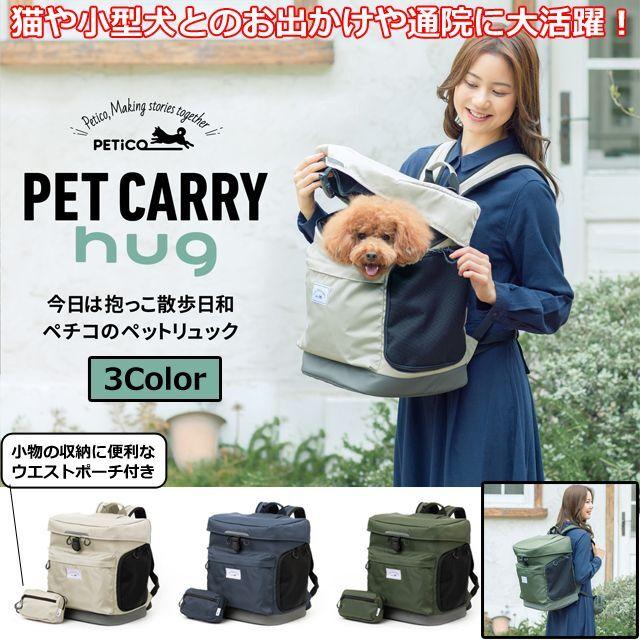 PETiCO（ペチコ）ペットリュック「hug」  (ペットキャリー PETCARRY petcarry ネコ 猫 ねこ　小型犬 ウエストポーチ付属 ペットとお出かけ ペット通院 愛猫)｜premium-pony｜05