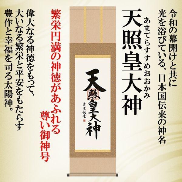天照皇大神（あまてらすすめおおかみ）吉村清雲筆掛軸 (書斎 寝室 玄関