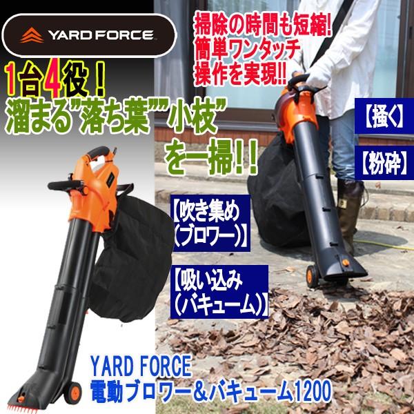 YARD FORCE電動ブロワー＆バキューム1200 (落ち葉 小枝 掻く 粉砕 庭掃除 熊手 排水溝 掃除機)