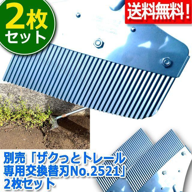 別売「ザクっとトレール専用交換替刃No.2521」2枚セット  (交換刃対応 駐車場 塀際 石畳 花壇 道路ブレード 根こそぎ 除草 壁際角度調節)｜premium-pony｜02