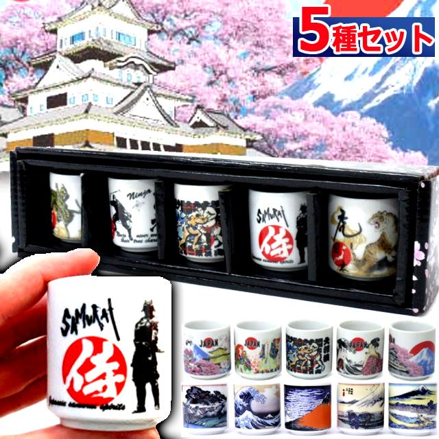 日本国内限定販売ほろ酔いお猪口5個セット 日本酒 JAPAN 葛飾北斎 歌川