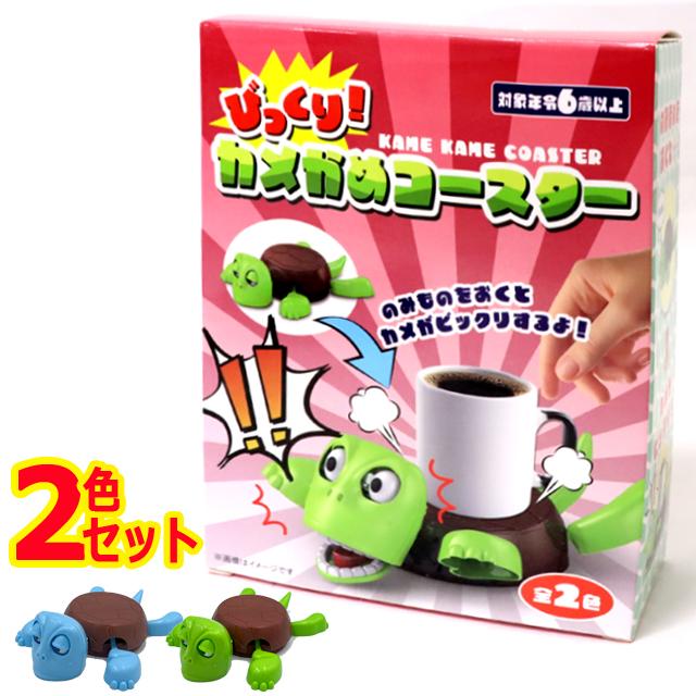 2色セット びっくり！カメかめコースター2色セット 甲羅 リアクション