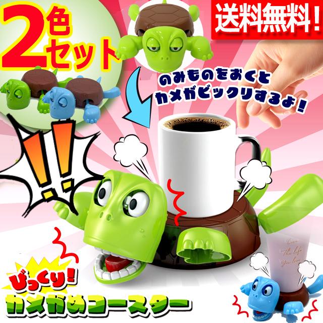 2色セット びっくり！カメかめコースター2色セット 甲羅 リアクション