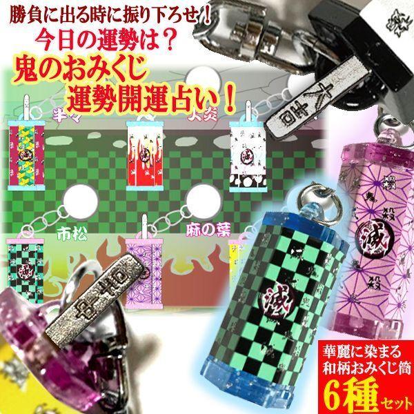 鬼が占う今日の運勢！鬼のおみくじキーホルダー6種セット (トライ