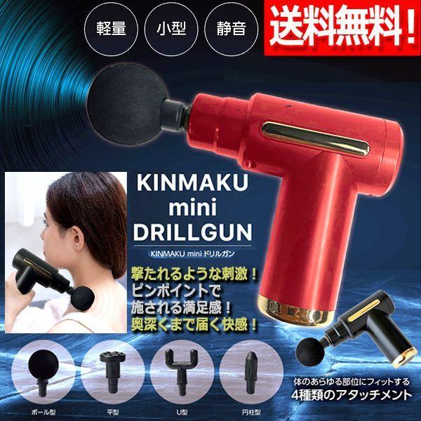 毎分最大3300回のパワフル振動が効く！KINMAKU miniドリルガン (筋膜