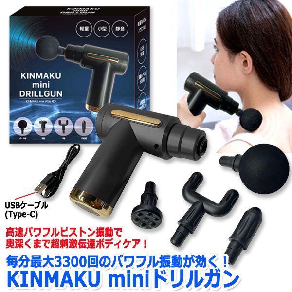 毎分最大3300回のパワフル振動が効く！KINMAKU miniドリルガン (筋膜