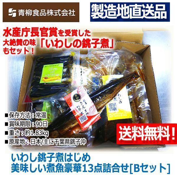 いわし銚子煮はじめ美味しい煮魚豪華13点詰合せ[Bセット]   (送料無料 製造地直送 水産庁長官賞 いわしマリネ おかかいわし ごぼういわし さば味噌煮)｜premium-pony｜07