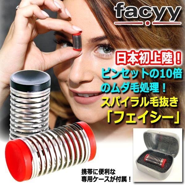 ピンセットの10倍のムダ毛処理！スパイラル毛抜き「フェイシー」 (あご