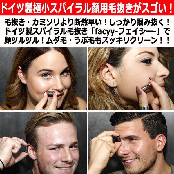 ピンセットの10倍のムダ毛処理！スパイラル毛抜き「フェイシー」 (あご