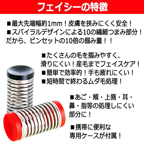 ピンセットの10倍のムダ毛処理！スパイラル毛抜き「フェイシー」 (あご