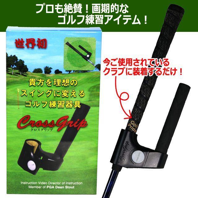 プロゴルファー推奨！理想のゴルフスイングマスター クロスグリップ