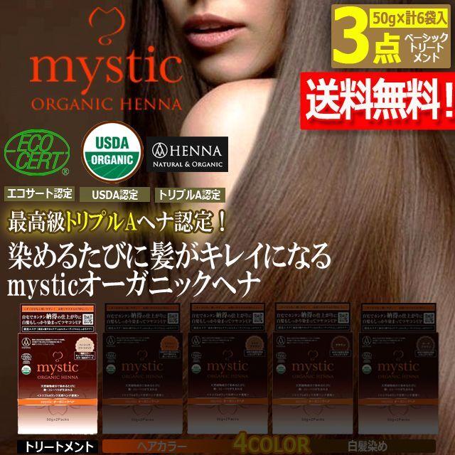 3点 ヘアカラー 白髪染め キューティクル ヘナ 髪 （mystic