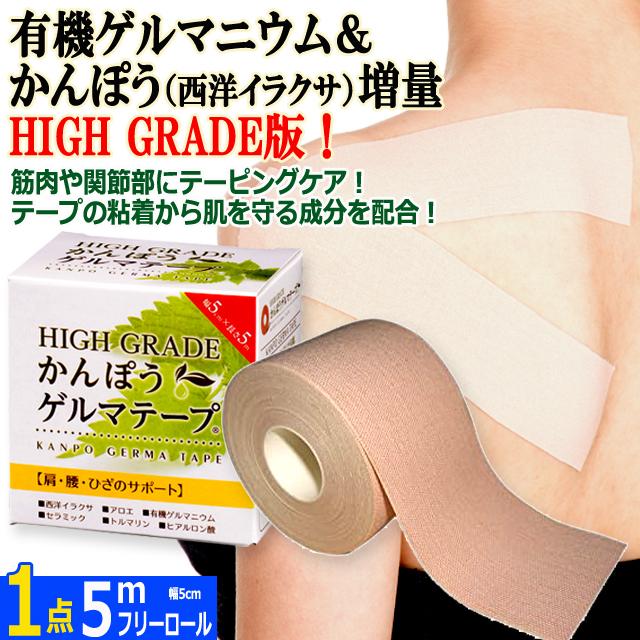 1点 5mフリーロール！HIGH GRADEかんぽうゲルマテープ かぶれにくい