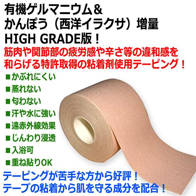 1点 5mフリーロール！HIGH GRADEかんぽうゲルマテープ かぶれにくい