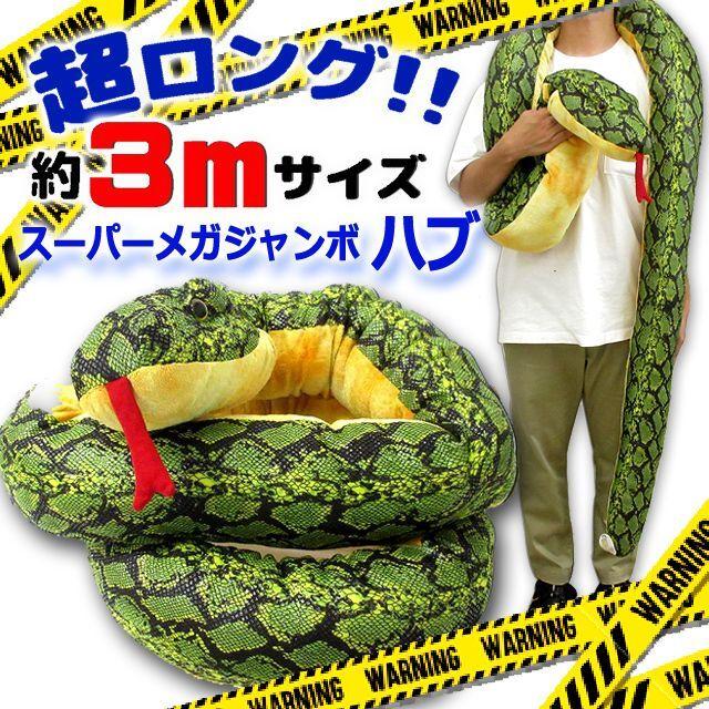 爬虫類 ヘビ 蛇 ハブ ぬいぐるみ 超ロング3m インパクト