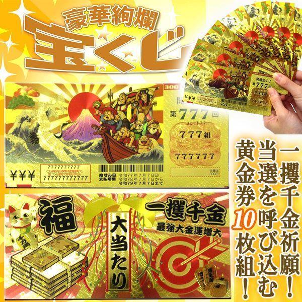 当選を呼び込む黄金券！第777回開運宝くじ祈願CARD一攫千金10枚組 (福