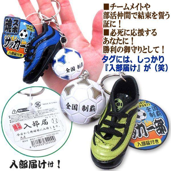 チームの絆！スポ魂入部キーホルダー「全国制覇サッカー部」4色セット