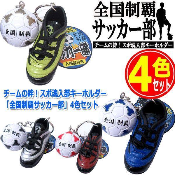 チームの絆！スポ魂入部キーホルダー「全国制覇サッカー部」4色セット