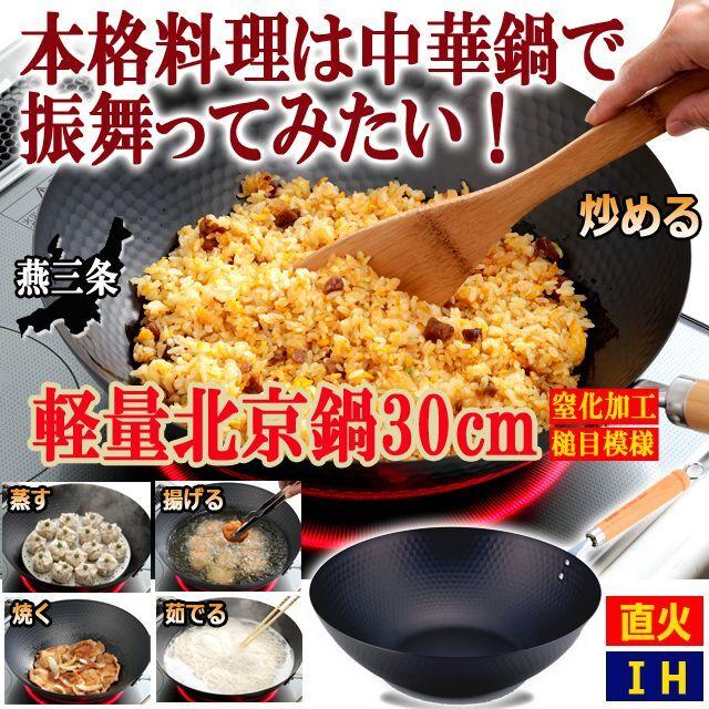 燕三条製IH対応軽量北京鍋30cm（窒化加工・槌目模様） (コック お玉 