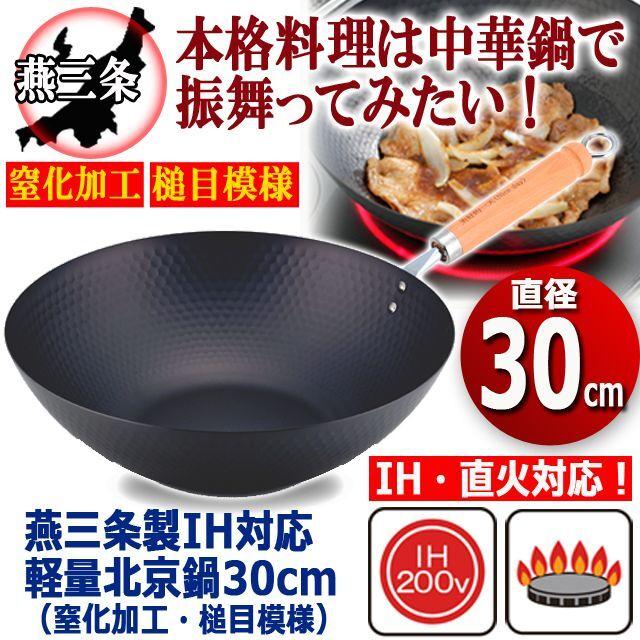 燕三条製IH対応軽量北京鍋30cm（窒化加工・槌目模様） (コック お玉 