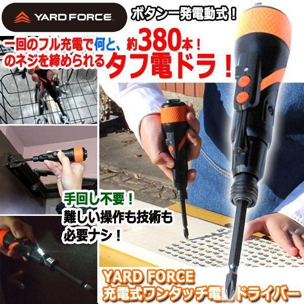 YARD FORCE充電式ワンタッチ電動ドライバー  (DIY ハンディサイズ 分解 補修 修理 家具の組み立て 手回し不要 電ドラ ネジ締めトルク1.6N-m LEDライト)