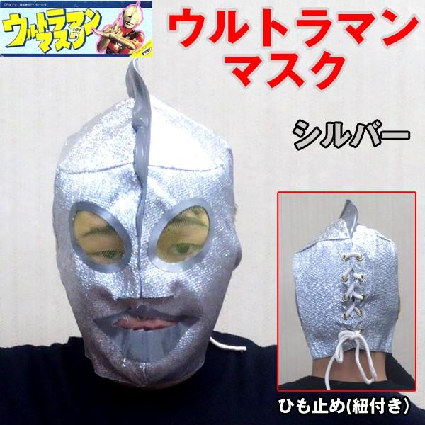 ウルトラマンマスク(円谷プロ公認,フルフェイス,布製,ポリエステル,仮装,変装,コスプレ,ハロウィン,パーティー,日本製,激安,セール)｜premium-pony