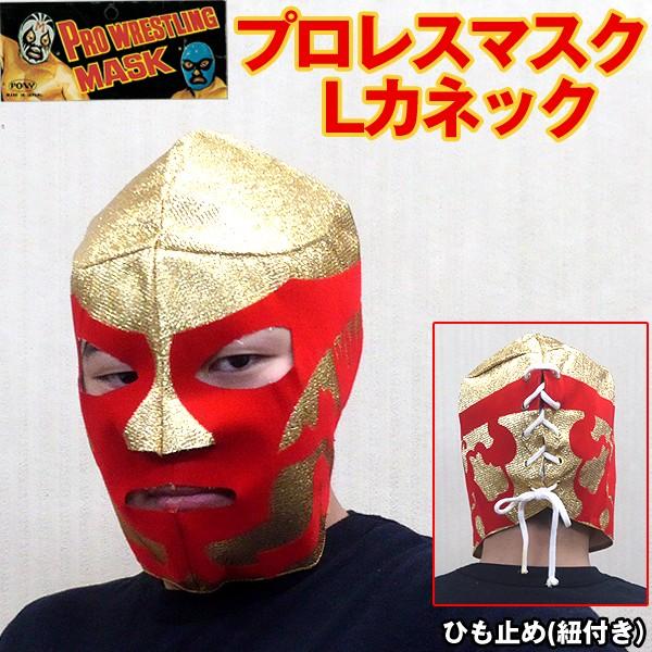 プロレスマスク「Lカネック」(覆面レスラー,激安,セール,お宝,コレクション,フルフェイス,ポリエステル,布製,仮装,変装,コスプレ,ハロウィン,日本製)｜premium-pony