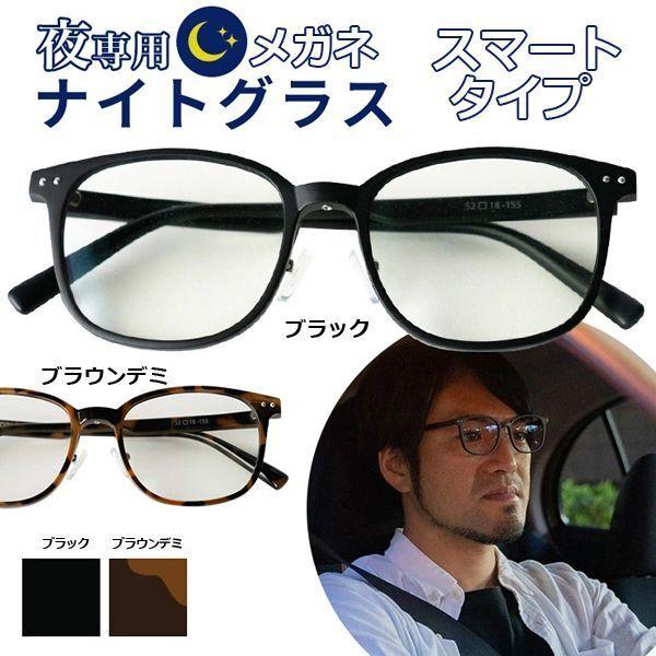 夜専用メガネ「ナイトグラス」スマートタイプ  (サングラス めがね メガネ 夜間ドライブメガネ 夜用ドライブ便利アイテム) 夜専用メガネ「ナイトグラス」スマートタイプ (サングラス めがね