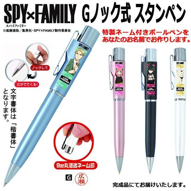 SPY×FAMILYスタンペンGノック式 (ネームペン 印鑑付ボールペン 印鑑